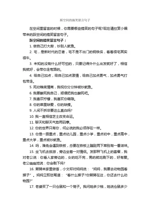 踩空间的搞笑留言句子_搞笑句子
