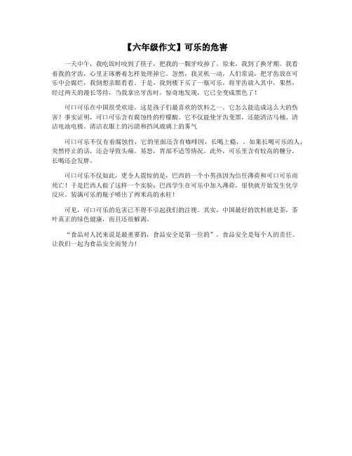 【六年级作文】可乐的危害