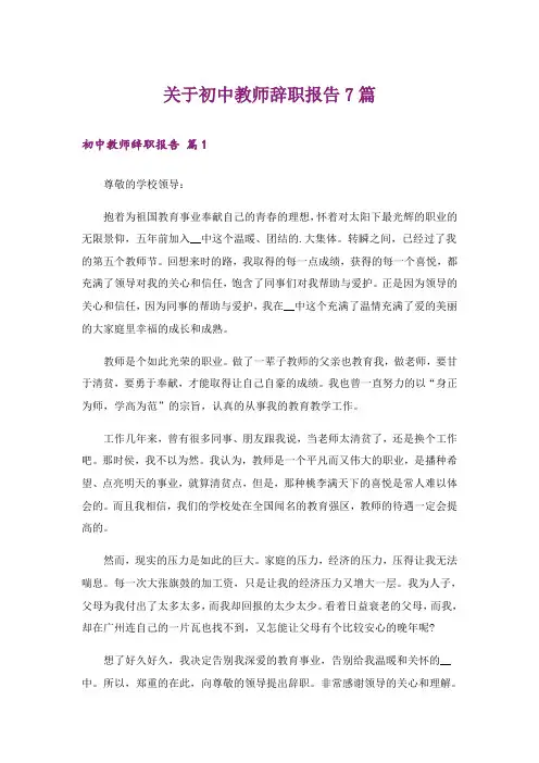 关于初中教师辞职报告7篇