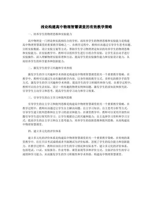 浅论构建高中物理智慧课堂的有效教学策略