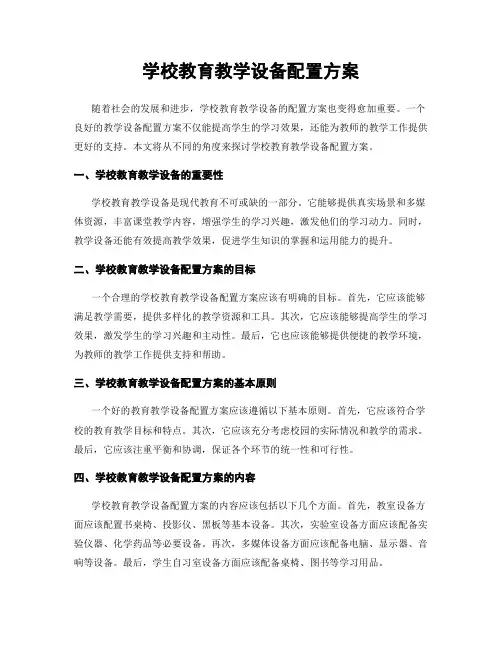 学校教育教学设备配置方案