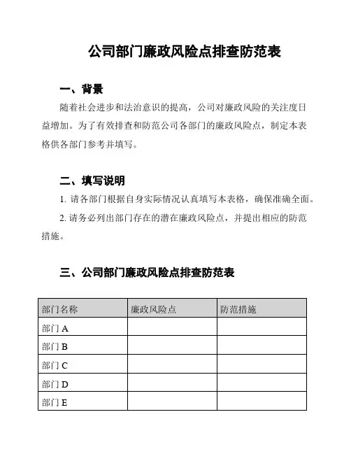 公司部门廉政风险点排查防范表