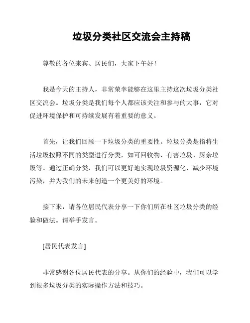 垃圾分类社区交流会主持稿