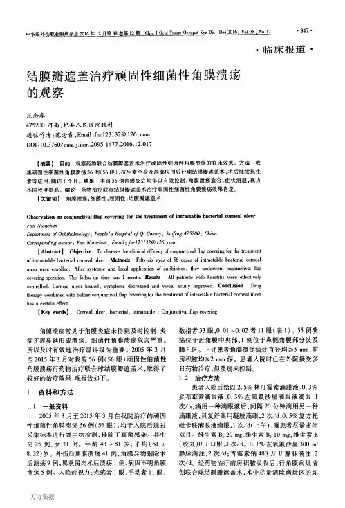 结膜瓣遮盖治疗顽固性细菌性角膜溃疡的观察重点