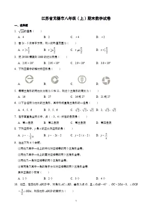 江苏省无锡市八年级(上)期末数学试卷(含解析)