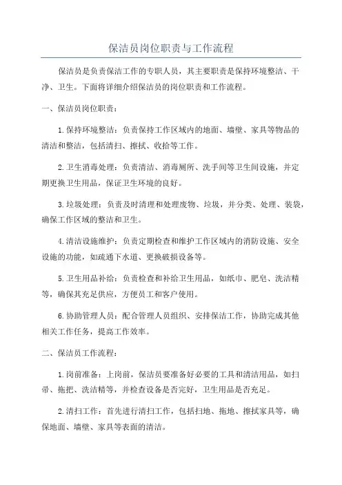 保洁员岗位职责与工作流程