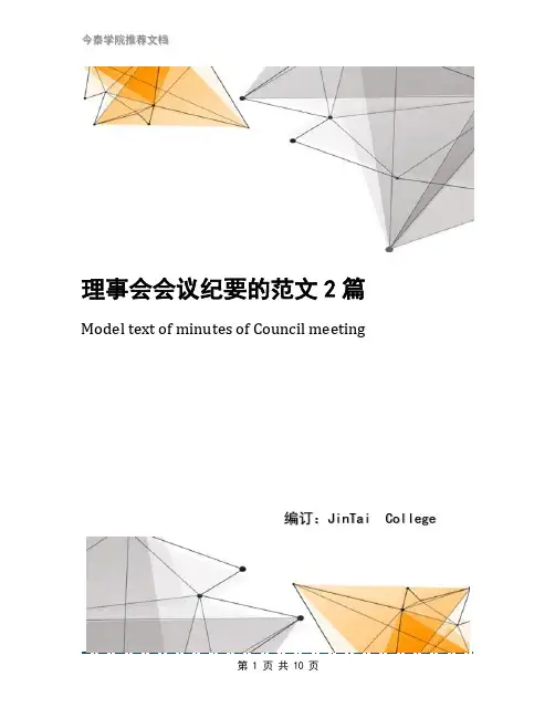 理事会会议纪要的范文2篇