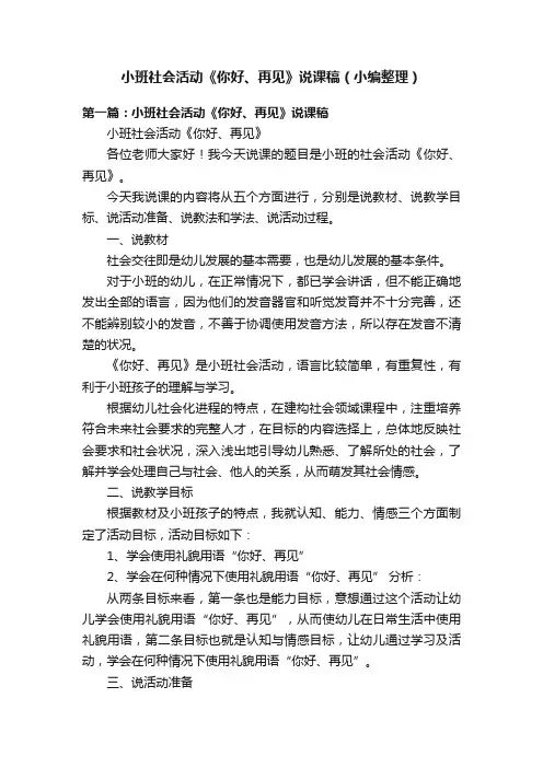 小班社会活动《你好、再见》说课稿（小编整理）