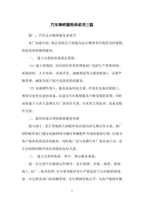 汽车维修服务承诺书三篇