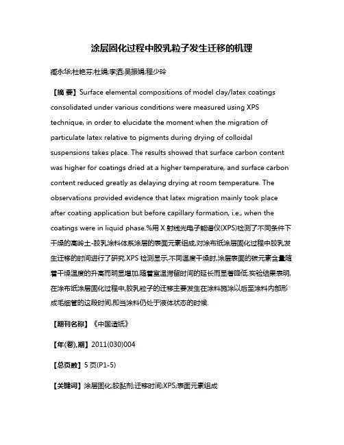 涂层固化过程中胶乳粒子发生迁移的机理