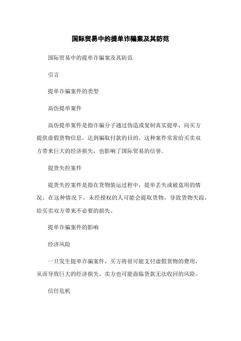 国际贸易中的提单诈骗案及其防范