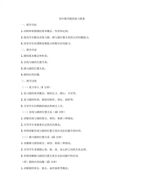 初中数学圆的复习教案