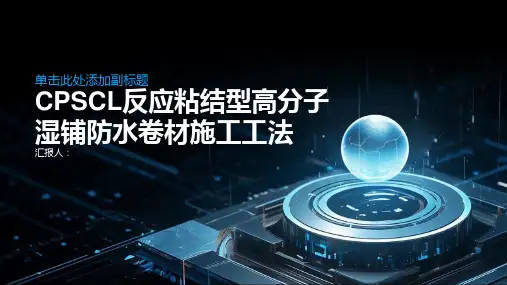 CPSCL反应粘结型高分子湿铺防水卷材施工工法