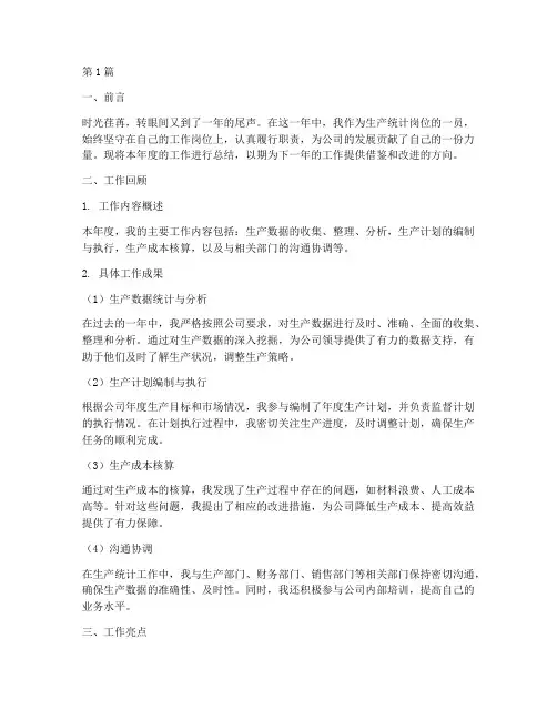 生产统计岗位年度总结(3篇)