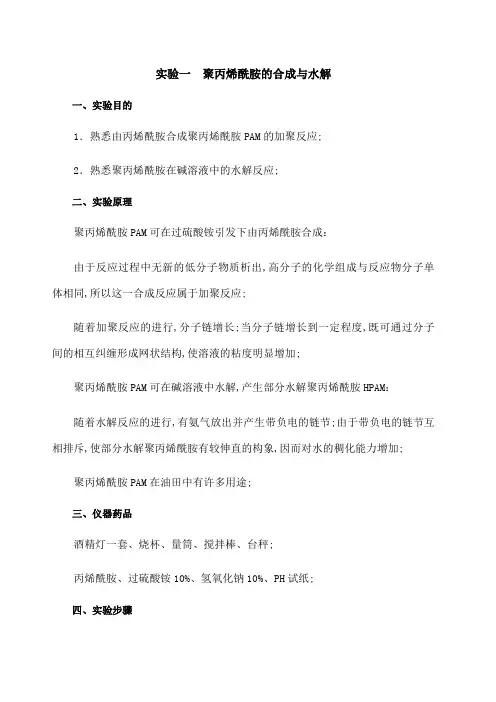 聚丙烯酰胺的合成与水解