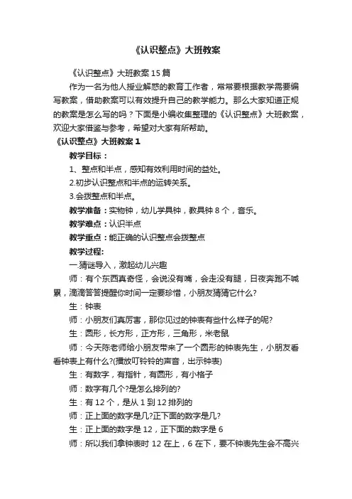 《认识整点》大班教案15篇