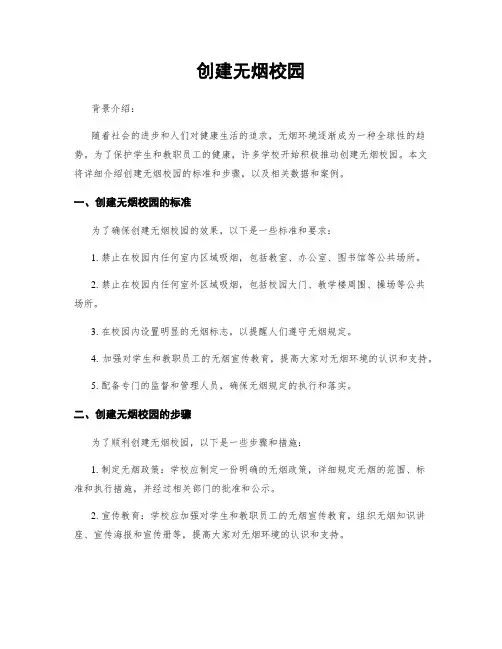 创建无烟校园