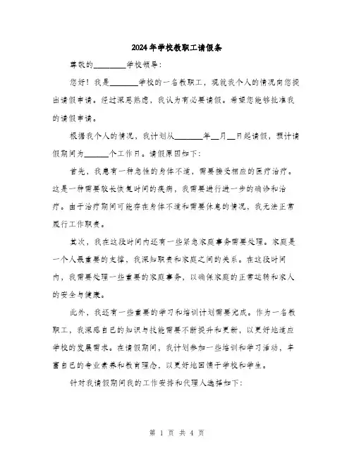 2024年学校教职工请假条(2篇)