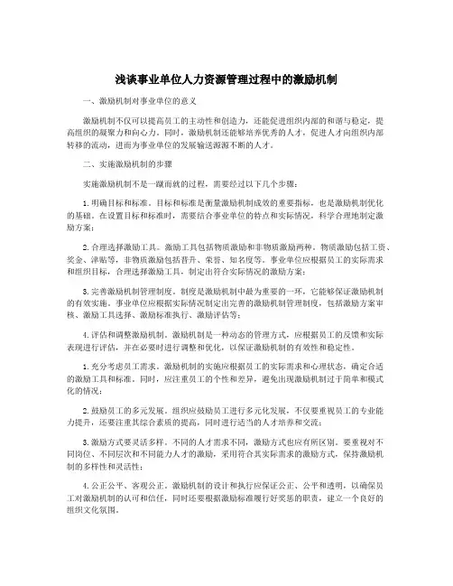 浅谈事业单位人力资源管理过程中的激励机制