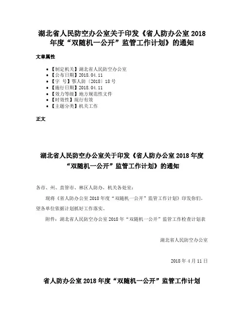 湖北省人民防空办公室关于印发《省人防办公室2018年度“双随机一公开”监管工作计划》的通知