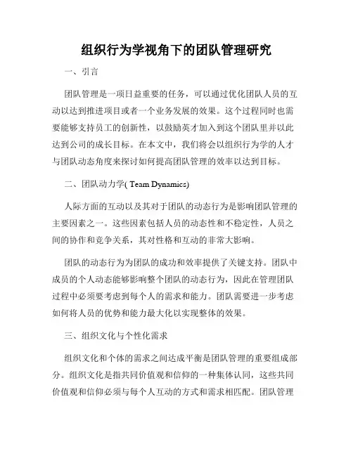 组织行为学视角下的团队管理研究