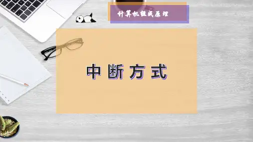 中 断 方 式