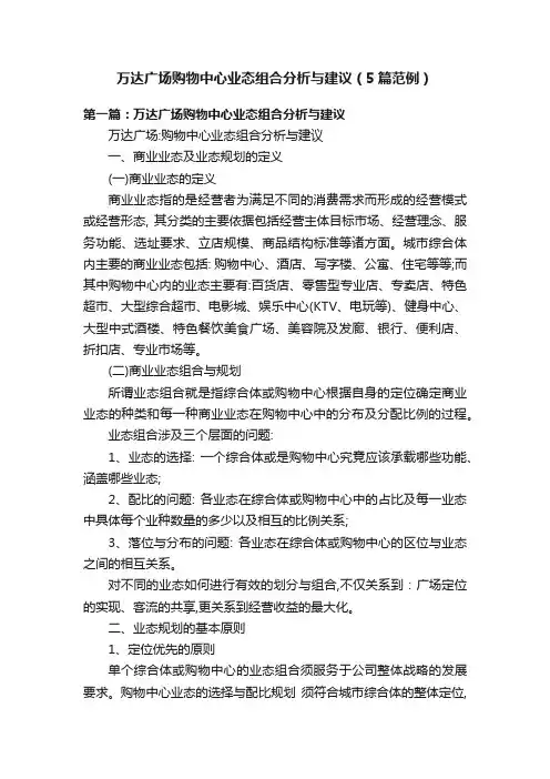 万达广场购物中心业态组合分析与建议（5篇范例）