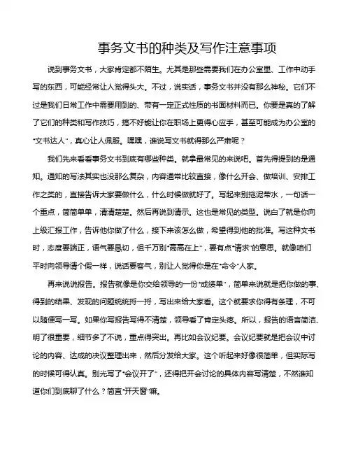 事务文书的种类及写作注意事项