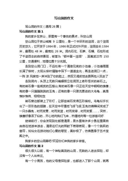 写山洞的作文（通用26篇）