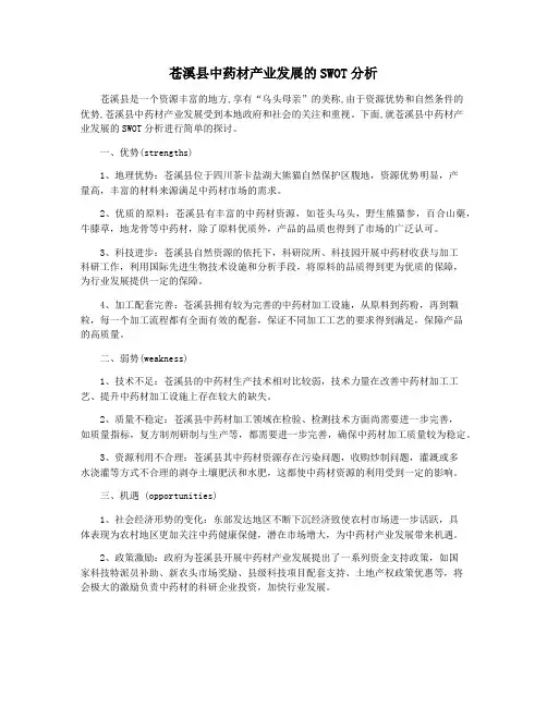 苍溪县中药材产业发展的SWOT分析