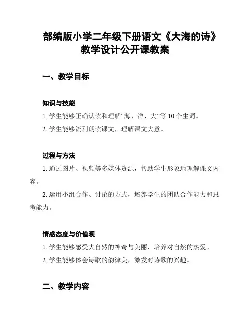 部编版小学二年级下册语文《大海的诗》教学设计公开课教案