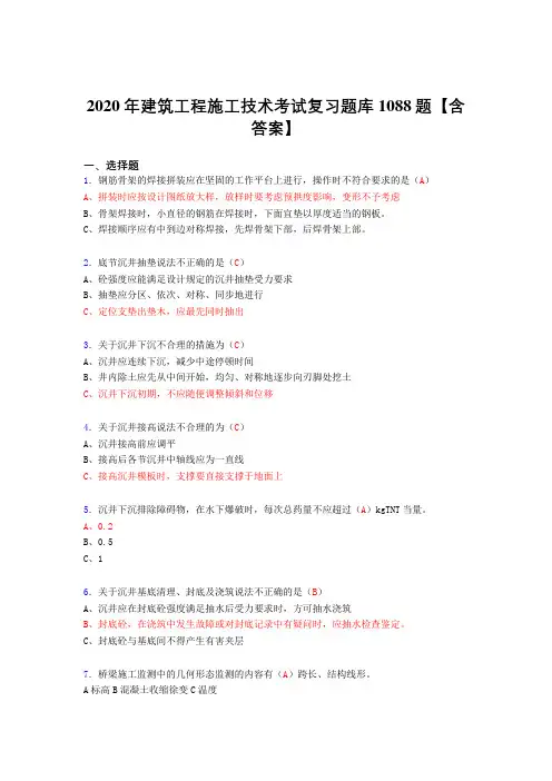 精选最新版建筑工程施工技术考试复习题库1088题(答案)