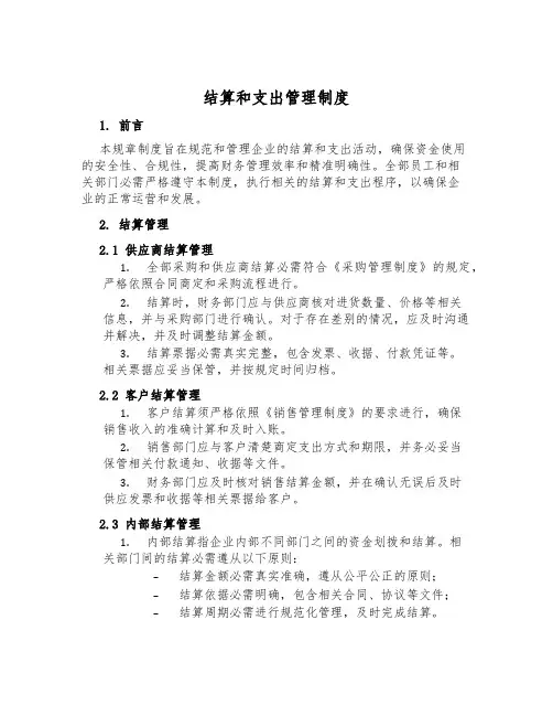 结算和支付管理制度
