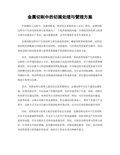 金属切削中的切屑处理与管理方案