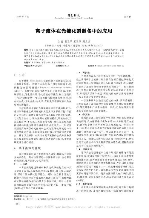 离子液体在光催化剂制备中的应用