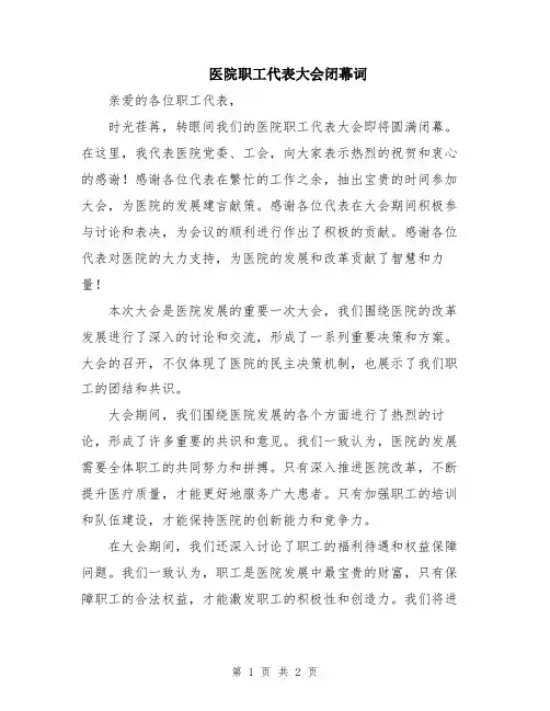 医院职工代表大会闭幕词
