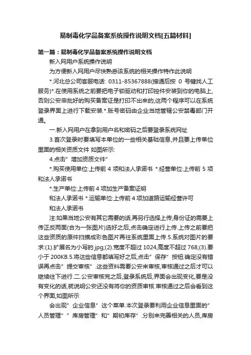 易制毒化学品备案系统操作说明文档[五篇材料]