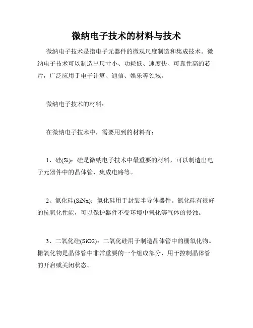 微纳电子技术的材料与技术