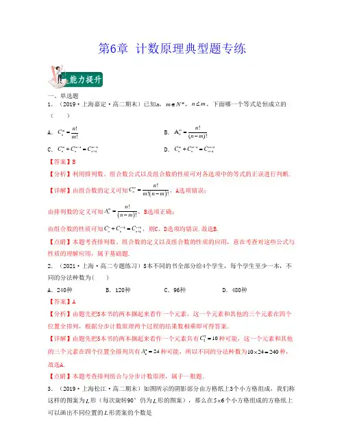(沪教版2020选修二)2022年上海高二数学同步讲义-第6章 计数原理(典型题专练)(教师版)