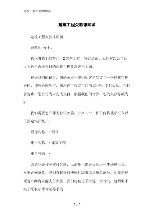 建筑工程欠款律师函范文精简处理