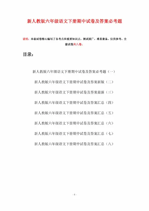新人教版六年级语文下册期中试卷及答案必考题（八套）