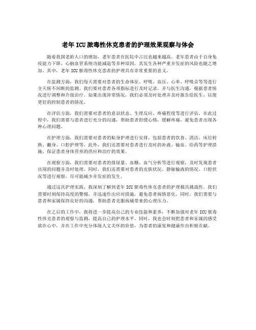 老年ICU脓毒性休克患者的护理效果观察与体会