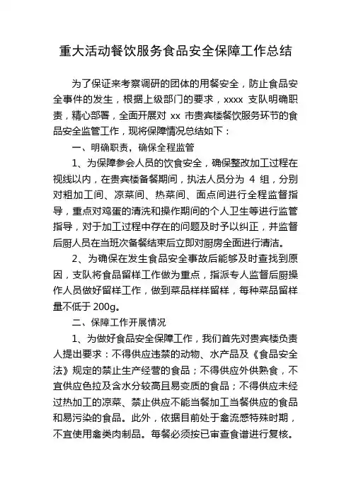重大活动餐饮服务食品安全保障总结