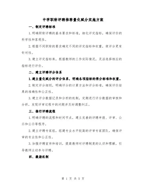 中学职称评聘推荐量化赋分实施方案(2篇)