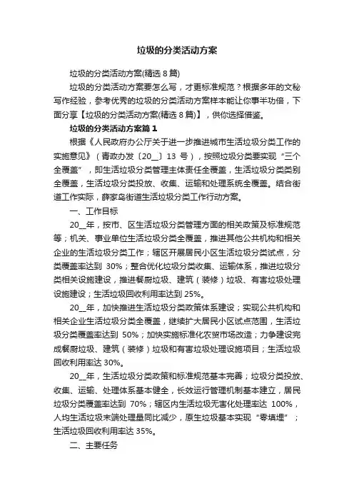 垃圾的分类活动方案（精选8篇）
