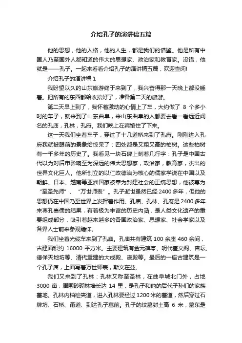 介绍孔子的演讲稿五篇