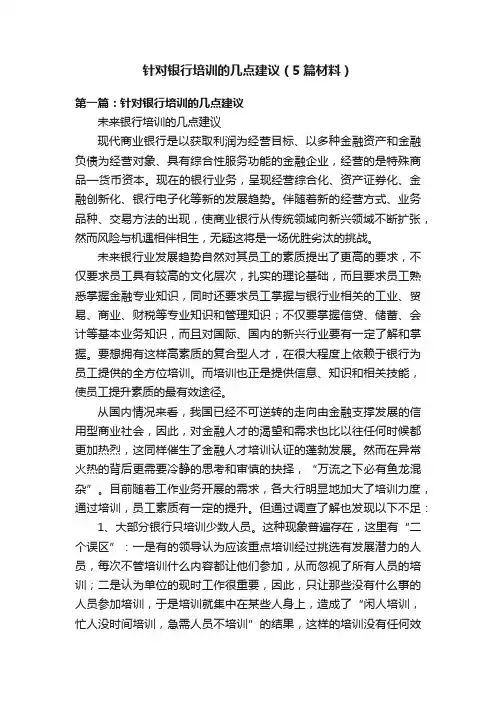 针对银行培训的几点建议（5篇材料）
