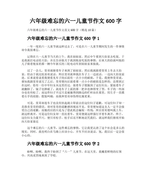 六年级难忘的六一儿童节作文600字
