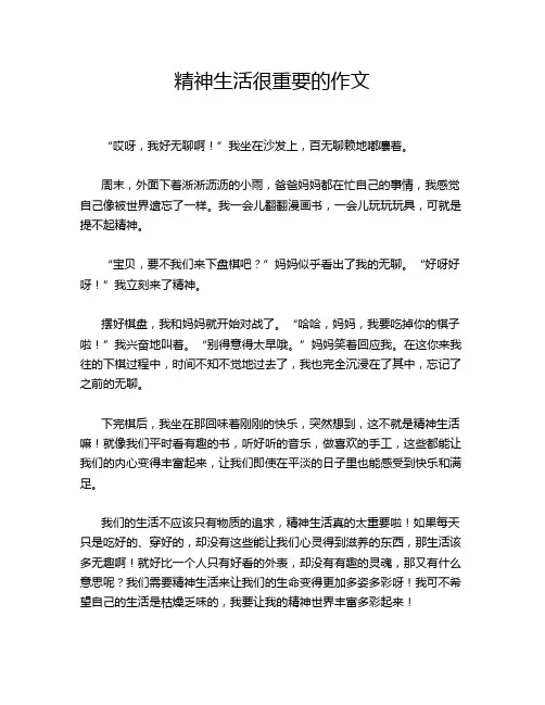 精神生活很重要的作文