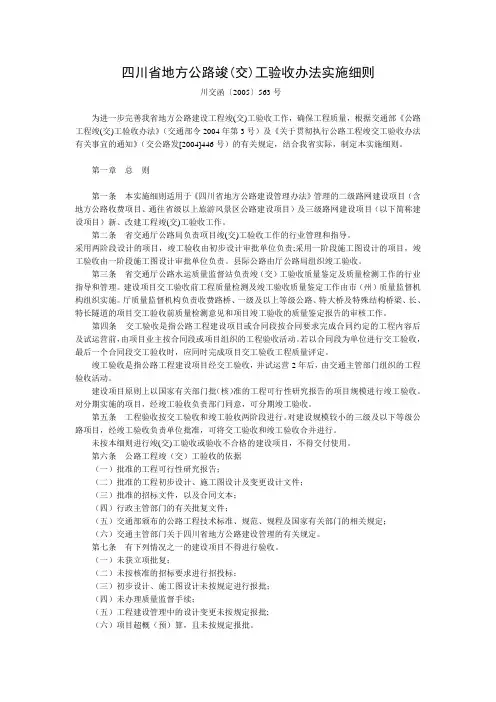 四川省地方公路竣(交)工验收办法实施细则